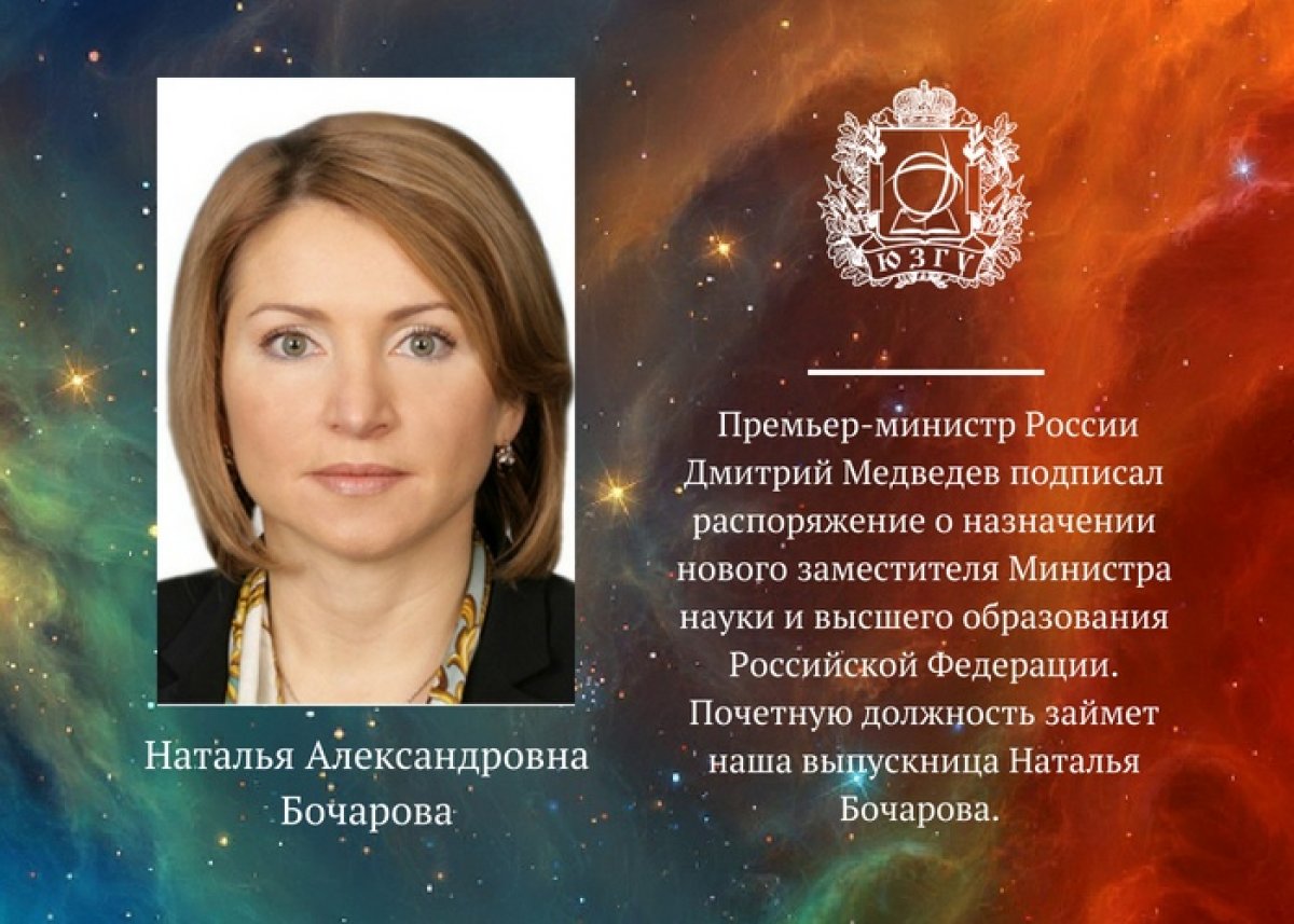 Выпускница ЮЗГУ – замминистра науки