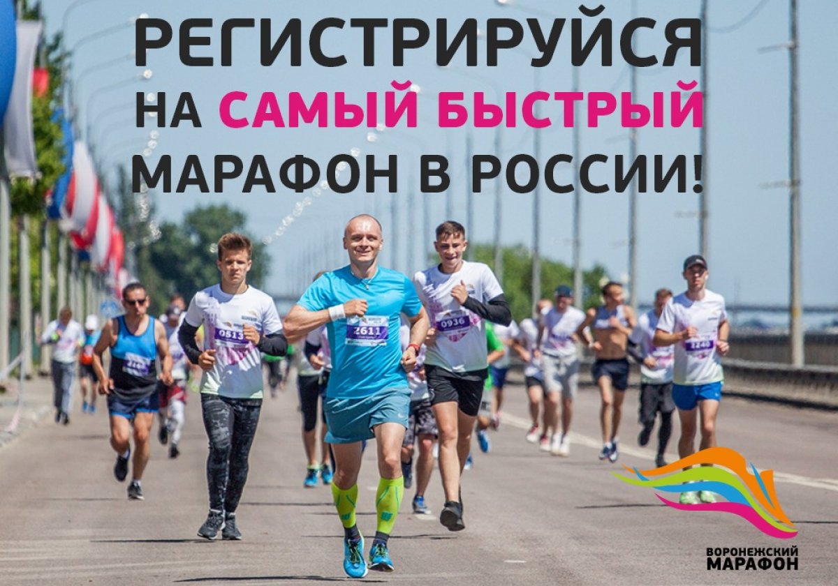 29 сентября возвращается Воронежский марафон, который стал уже неотъемлемой частью спортивной жизни нашего города, В НОВОМ ФОРМАТЕ! НА НОВОМ УРОВНЕ!