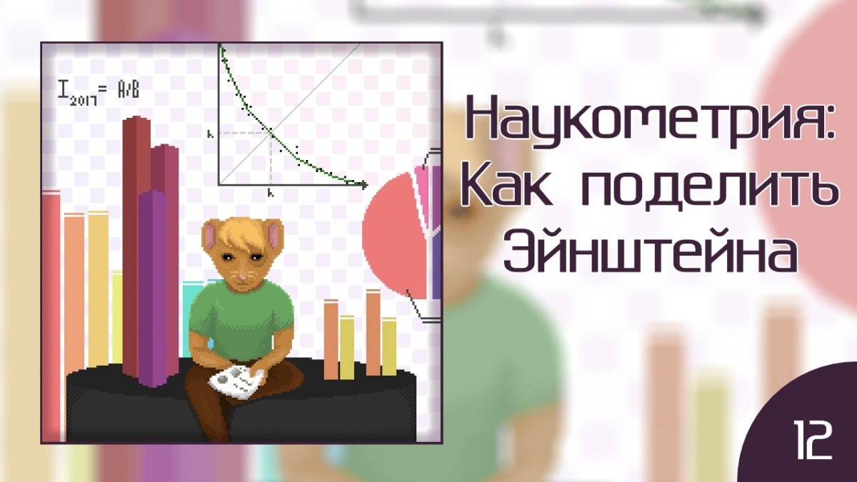 Есть такая наука — измерять науку. Что такое наукометрия, какие есть проблемы с измерением вклада ученых, почему нельзя полагаться на индекс Хирша в новом выпуске подкаста "КритМышь"!