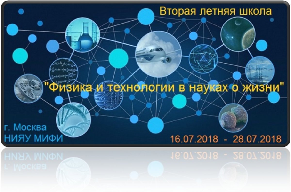 В НИЯУ МИФИ завершилась Вторая Международная летняя школа «Физика и технологии в науках о жизни», организованная Инженерно-физическим институтом биомедицины.
