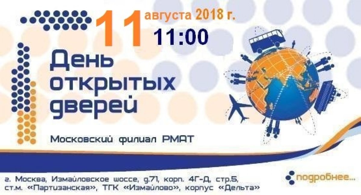Московский филиал приглашает выпускников школ и колледжей на День открытых дверей 11 августа 2018 года: www.mf.rmat.ru/open-day