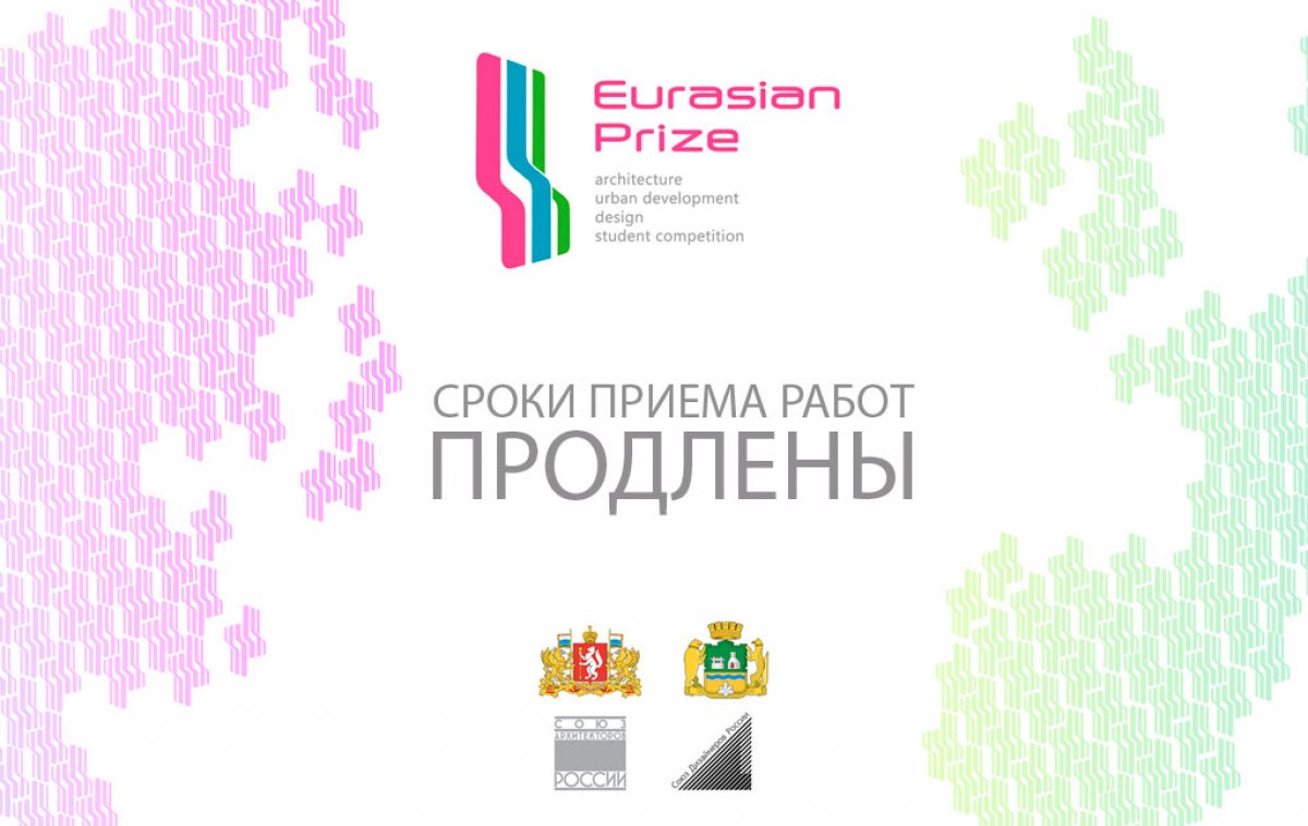 Продлены сроки регистрации и приема работ на Международный конкурс архитектуры и дизайна «Евразийская Премия»