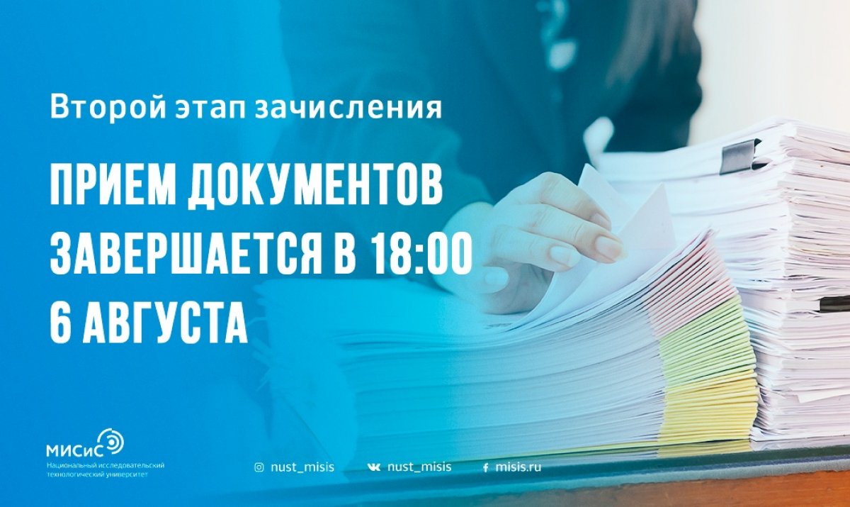 Напоминаем, что у тебя остаётся последняя возможность принести оригиналы и написать согласие на зачисление, чтобы поступить на бюджет во втором этапе. Приём оригиналов и согласий завершается 6 августа в 18:00