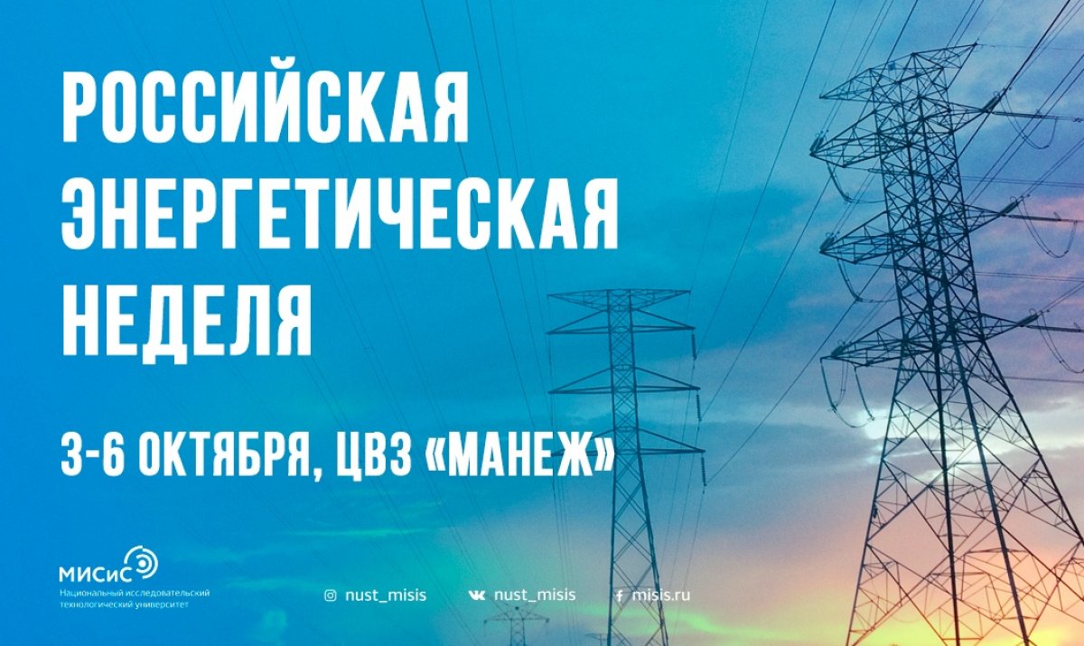 3–6 октября в Москве пройдет Российская энергетическая неделя.