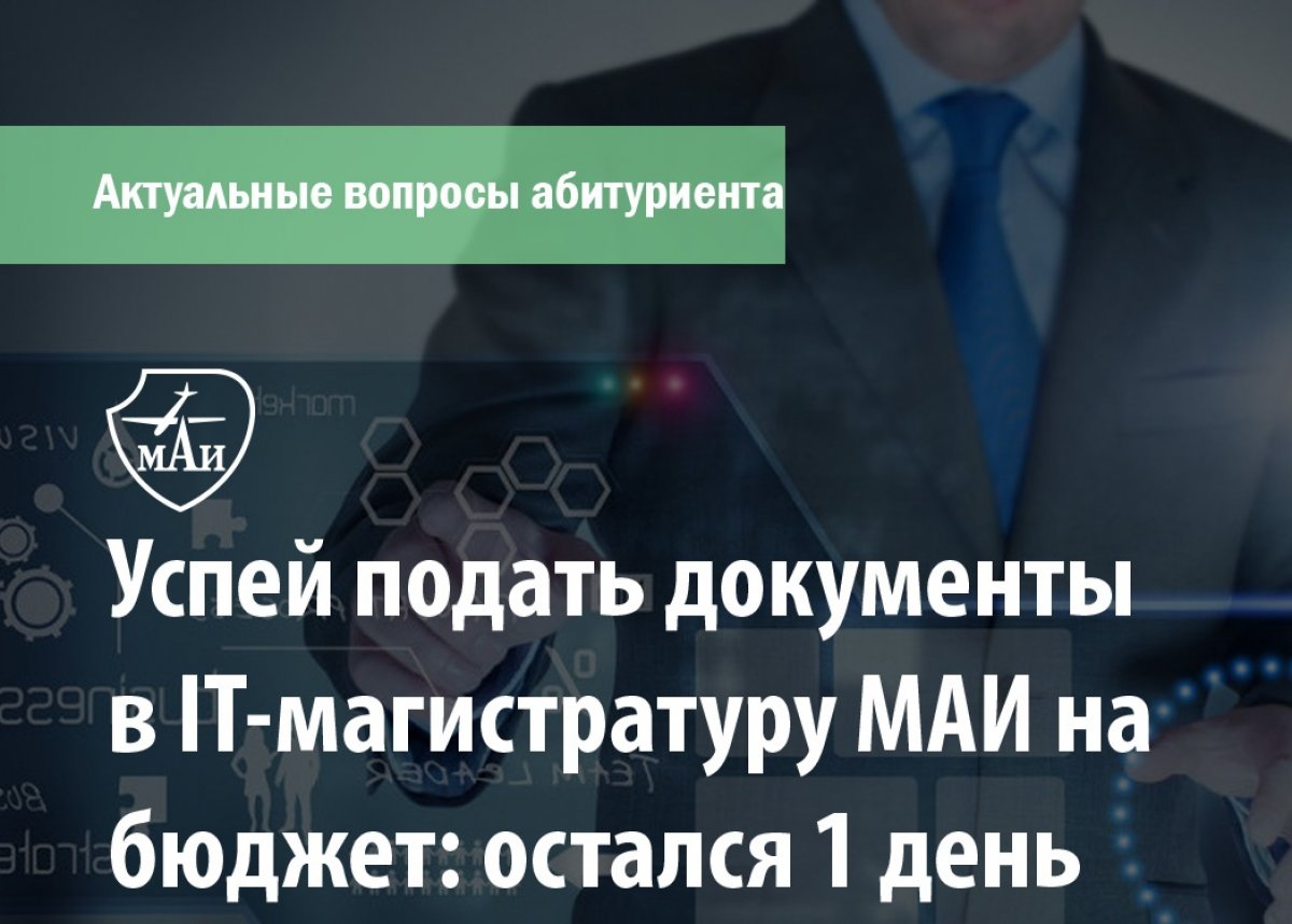 💡 продолжает набор на бюджетные программы IT-магистратуры университета