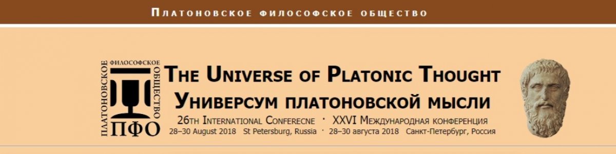 28-30 августа в РГПУ им. А.И. Герцена состоится Международная научная конференция «Платоновское наследие в исторической ретроспективе: интеллектуальные трансформации и новые исследовательские стратегии».