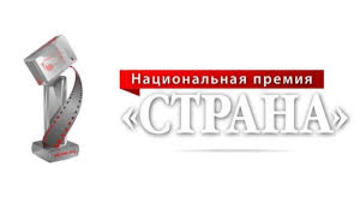 Продолжается прием конкурсных работ на VIII Национальную премию «СТРАНА»