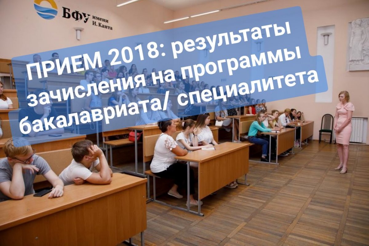 🆕 ПРИЕМ 2018: результаты зачисления на программы бакалавриата/ специалитета 🆕 ПРИЕМ 2018: результаты зачисления на программы бакалавриата/ специалитета