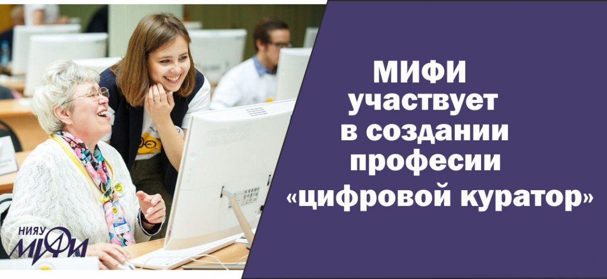 НИЯУ МИФИ принимает участие в профессиональных обсуждениях проекта стандарта и организует экспертные сессии среди сообщества учителей информатики России. Появление профессии «цифровой куратор» планируется к зиме текущего года.