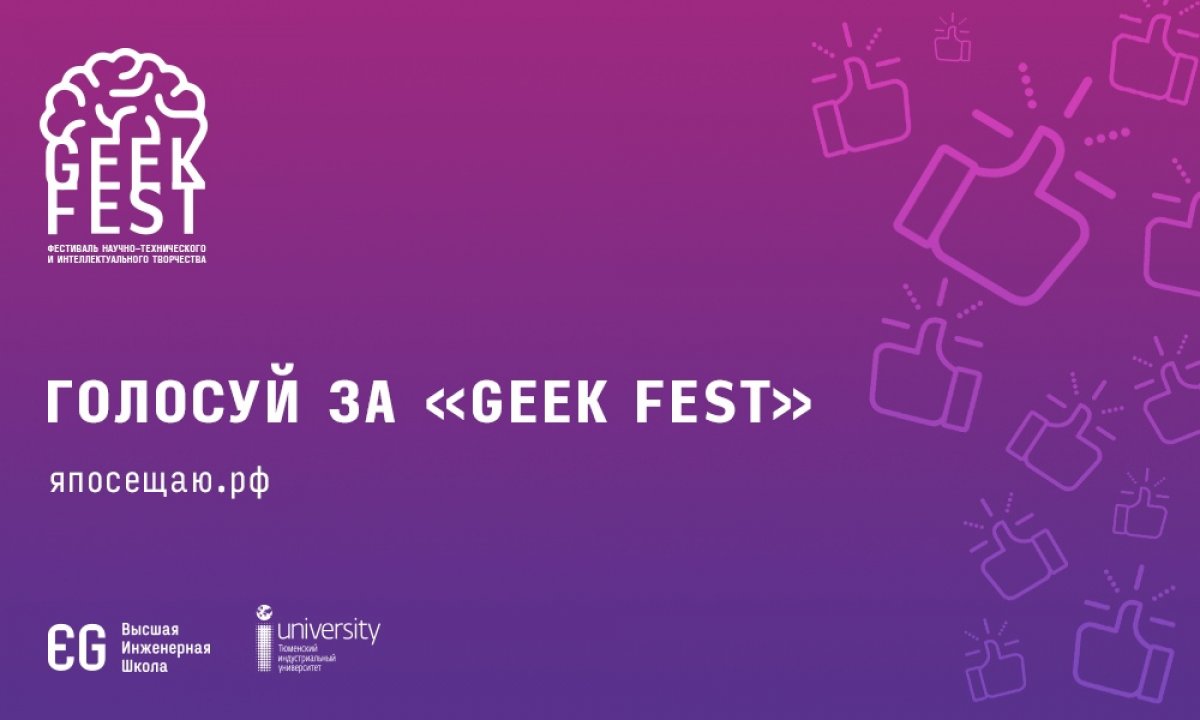 Фестиваль «GEEK FEST» в числе участников голосования за лучший молодёжный проект.