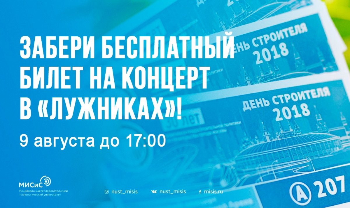 Каждое 2-е воскресенье августа вся Россия отмечает День строителя. В этом году ты можешь начать празднование немного раньше – 10 августа, заполучив 1 из 90 бесплатных билетов на концерт в «Лужниках».