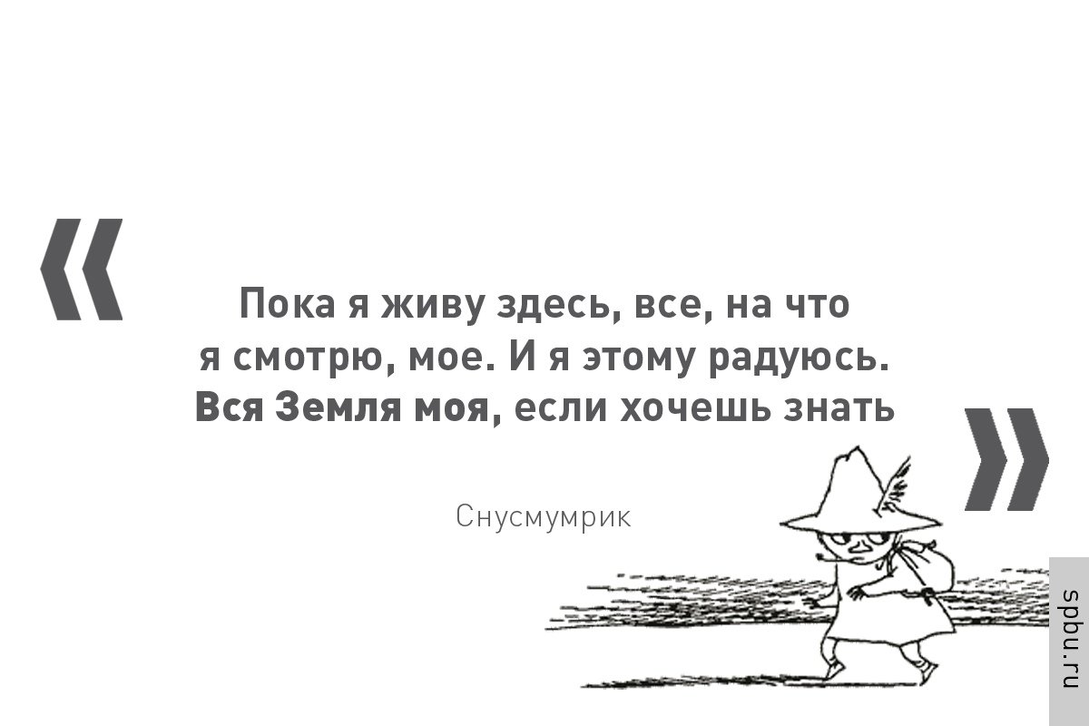 Сегодня, в день рождения Туве Янссон, предлагаем вспомнить «правила жизни» муми-троллей