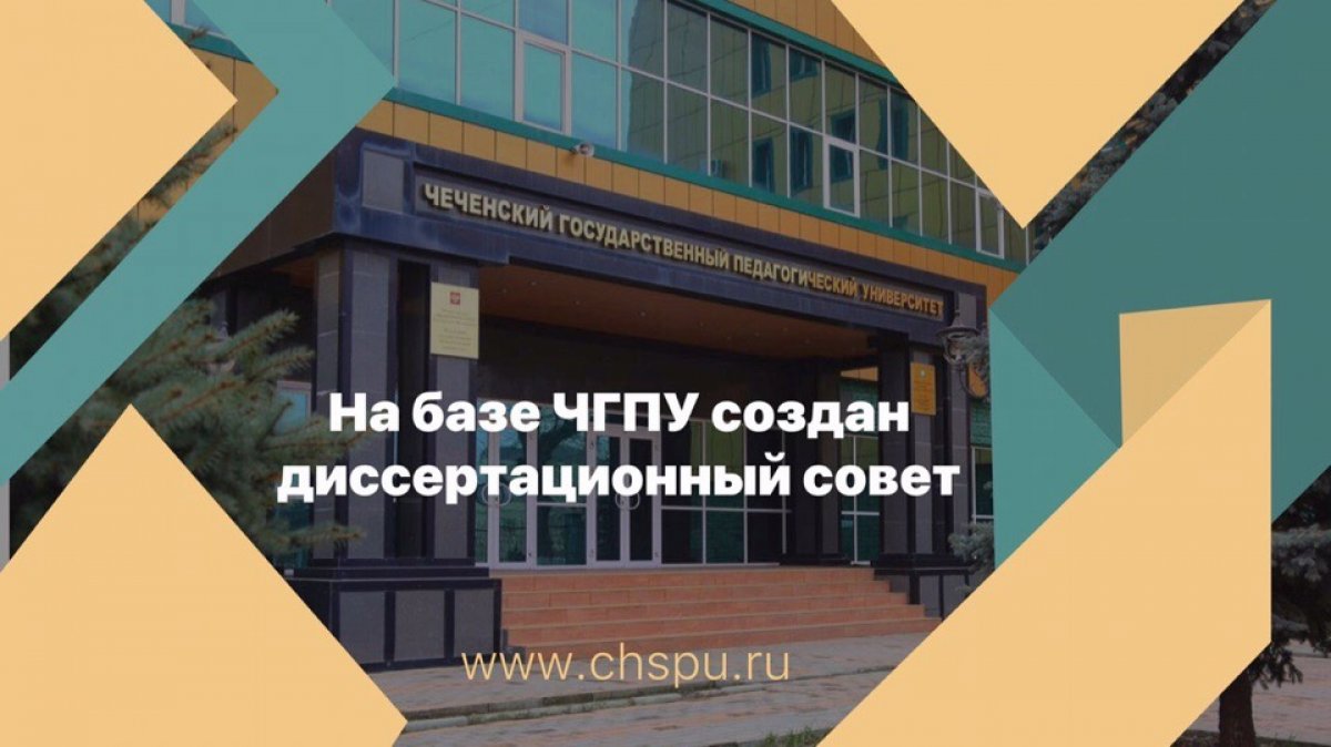 Поздравяем Чеченский государственный педагогический университет и Крымский федеральный