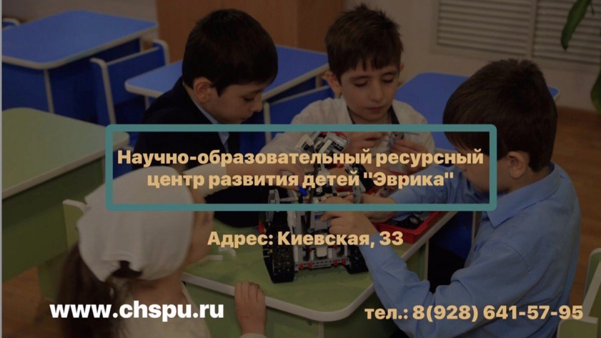Уважаемые родители! Научно-образовательный ресурсный центр развития детей «Эврика» Чеченского государственного педагогического университета объявляет набор!