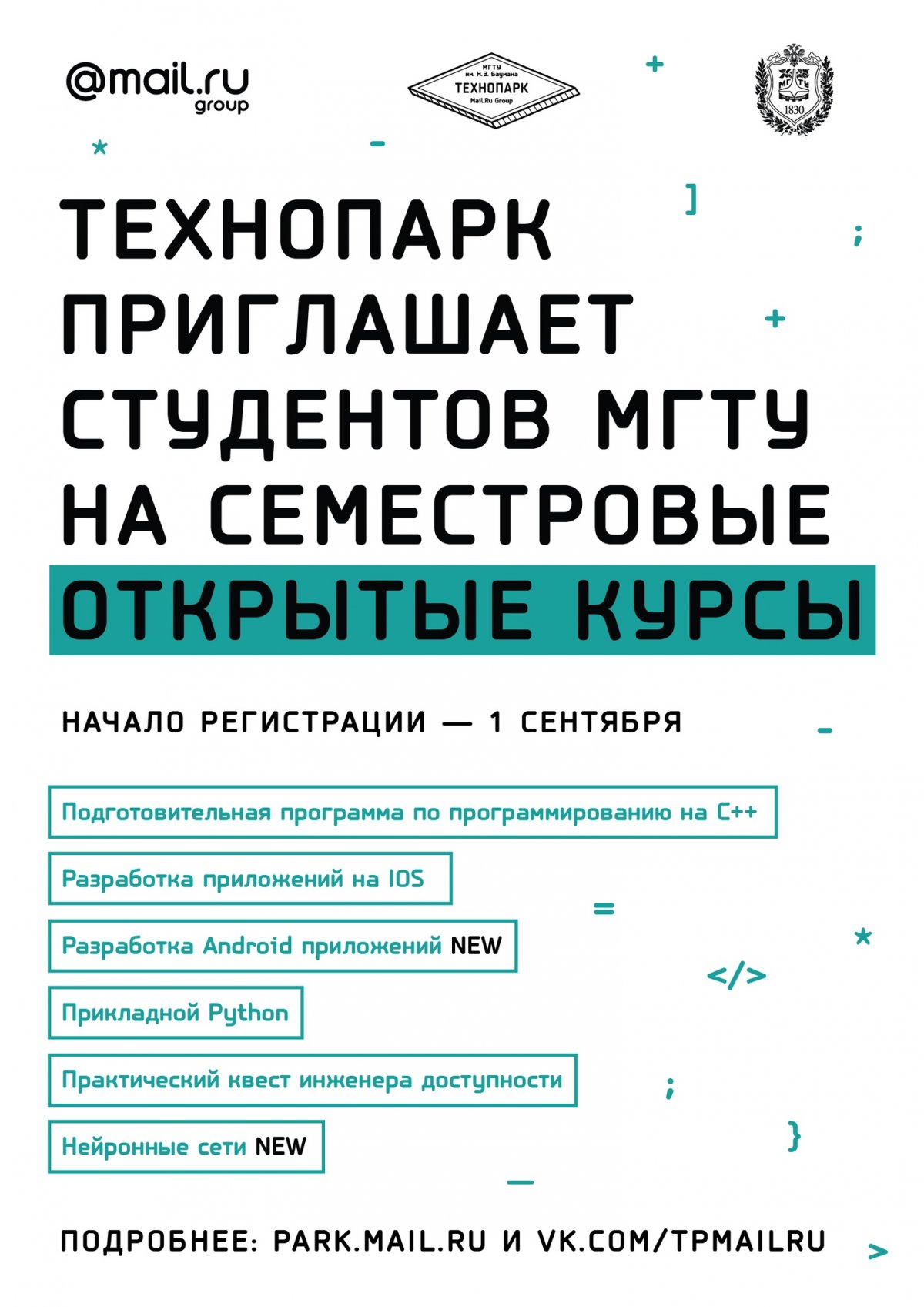 Технопарк Mail.Ru приглашает студентов МГТУ им. Н.Э. Баумана на семестровые открытые курсы @bmstu1830