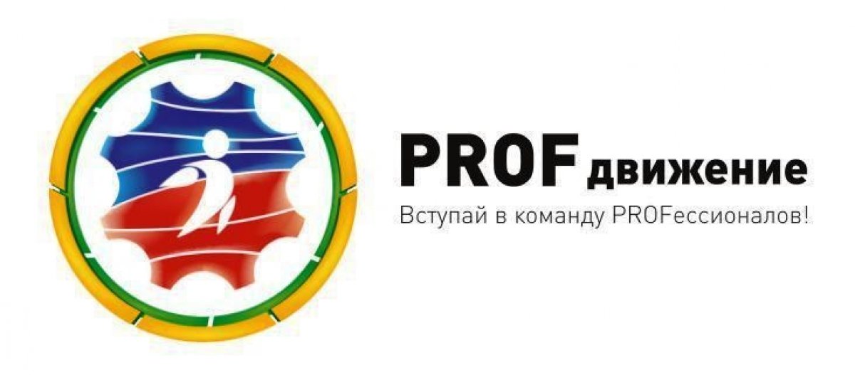 Друзья! ПАО «КАМАЗ» совместно с Министерством Промышленности и торговли Республики Татарстан проводит ежегодный «Молодежный форум «PROFдвижение».