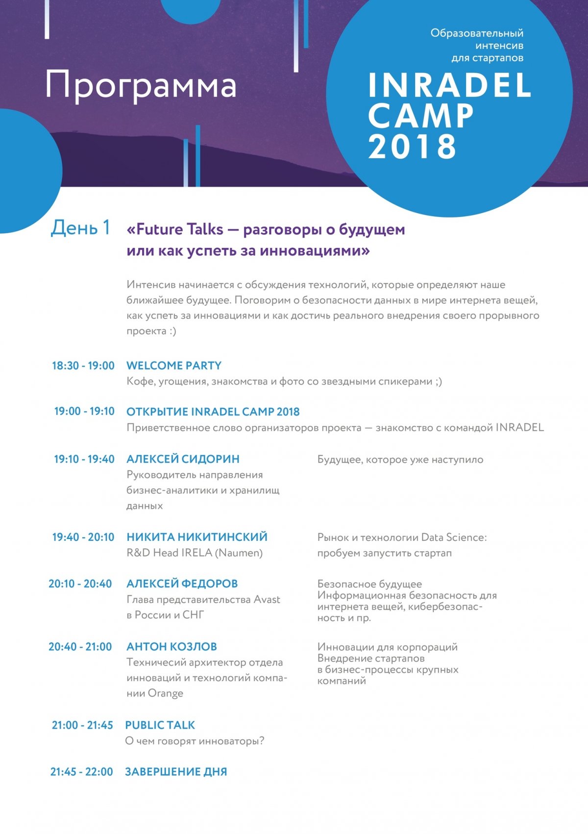 17 августа стартует образовательное стартап-событие «INRADEL CAMP 2018» в рамках конкурса "Инновационная радиоэлектроника". Это возможность погрузиться в мир технологий на площадке Цифрового делового пространства Агентства инноваций города Москвы.