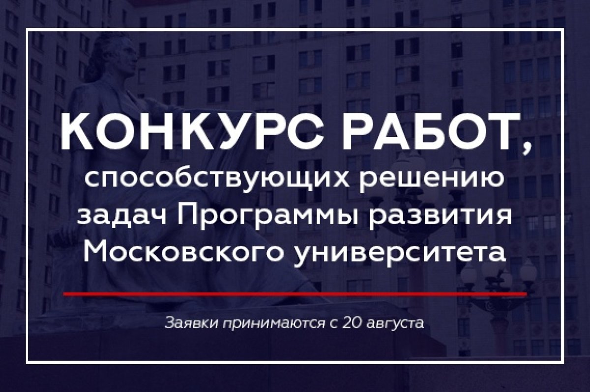 Приглашаем сотрудников Московского университета, для которых МГУ является основным местом работы, принять участие в конкурсе.