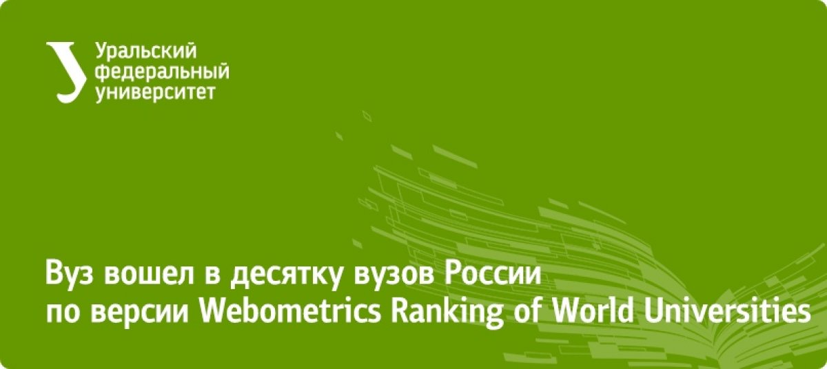 Мы вошли в топ-10 российских вузов в очередном рейтинге образовательных учреждений Webometrics Ranking of World Universities. УрФУ на две позиции поднялся в масштабах России и на 82 позиции в мире