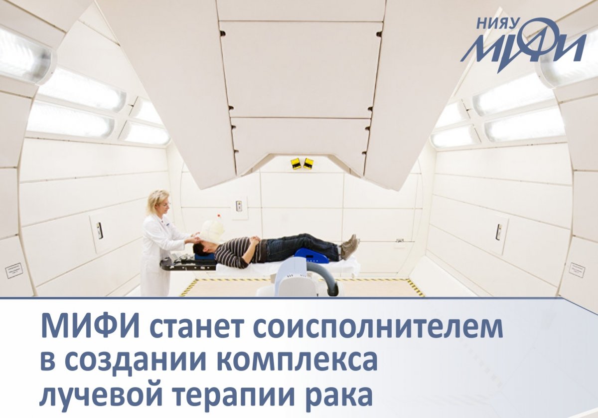 НИЯУ МИФИ выступит соисполнителем совместно с Госкорпорацией «Росатом» импортозамещающего радиотерапевтического комплекса по лучевой терапии злокачественных опухолей. Установку планируют вывести на рынок в 2022 году.