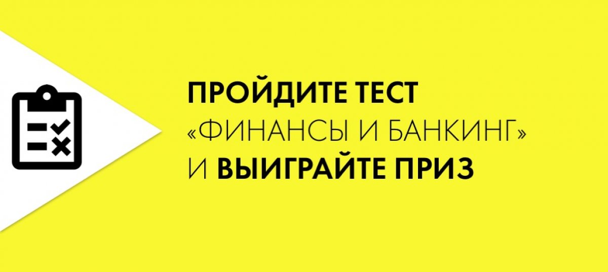 Готовы проверить свои знания базовых принципов банковской системы и функций основных финансовых институтов? Пройдите несложный тест от нашего партнера - АО Райффайзенбанк. Двум людям