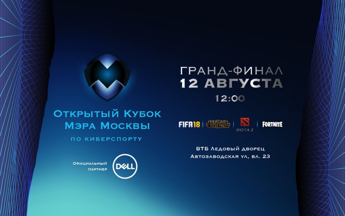 Приглашаем Вас на Гранд-финал Открытого кубка Мэра Москвы по киберспорту, который состоится 12 августа 2018 года в «ВТБ Ледовый дворец» в 12:00