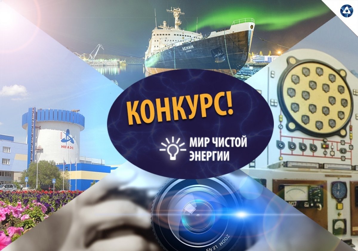Госкорпорация "Росатом" проводит конкурс «Мир чистой энергии» и дает возможность увидеть атомный ледокол размером с пятиэтажный дом,