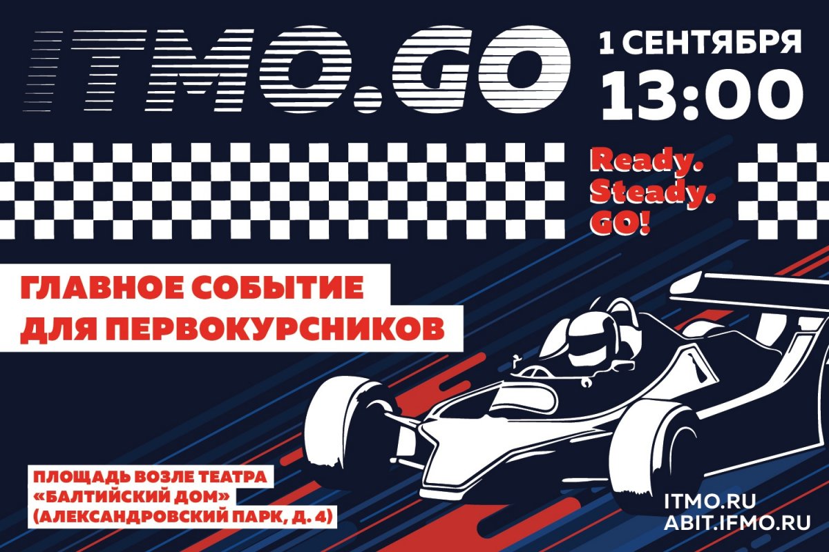 Мы уже вовсю готовимся к празднику для первокурcников ITMO.GO 🏁