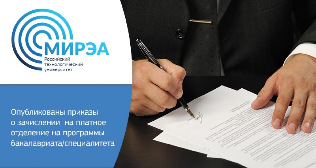 На сайте приёмной комиссии: http://www.priem.mirea.ru/first-degree/order/paid опубликован