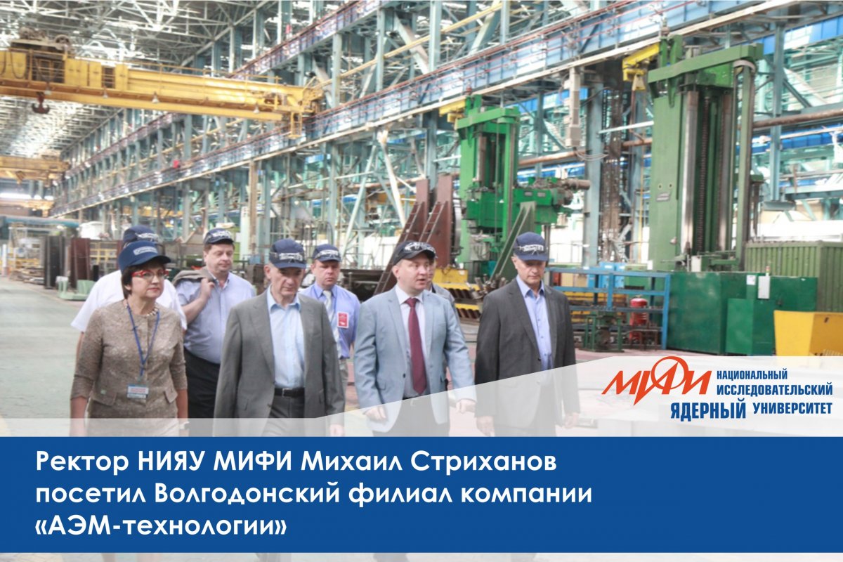 Ректор НИЯУ МИФИ Михаил Стриханов посетил Волгодонский филиал компании «АЭМ-технологии», входящий в машиностроительный дивизион Госкорпорации «Росатом» - «Атомэнергомаш, и встретился с группой студентов Волгодонского филиала МИФИ
