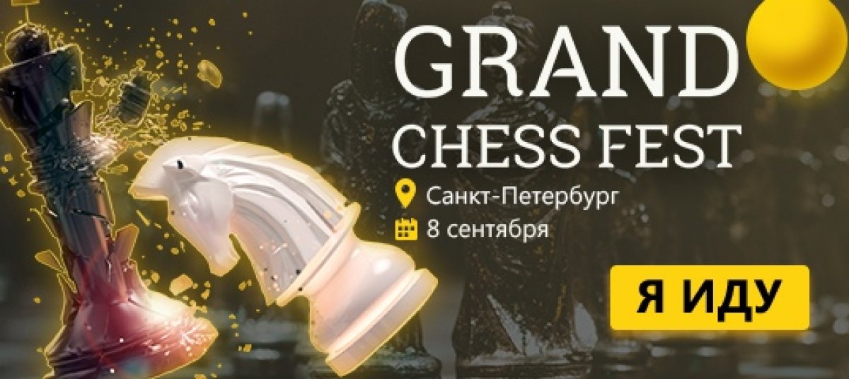 8 сентября в Петербурге состоится Grand Chess Fest - фестиваль шахмат и интеллектуального спорта. Вас ждут турниры, сеансы, лекции, игры со звездами, развлекательная программа, настольные игры, живая музыка и развлечения.