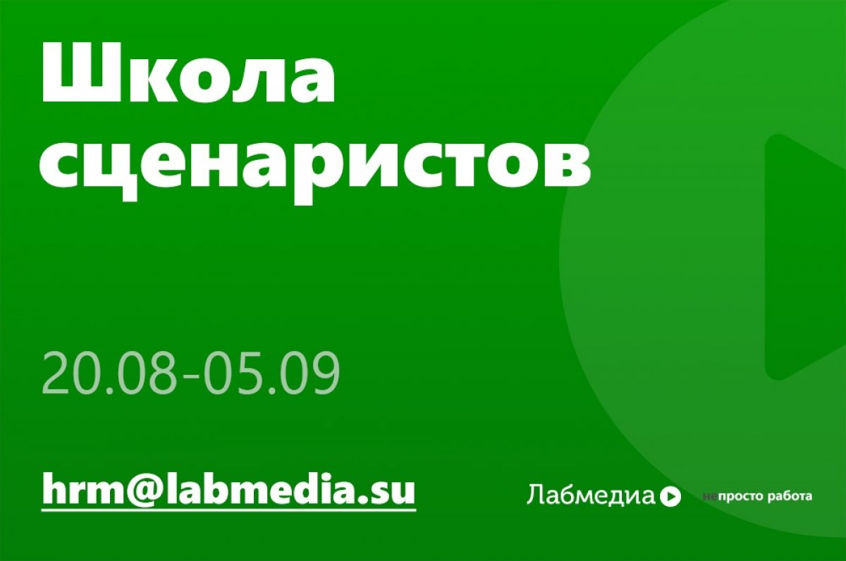 Лабмедиа открывает набор в ШКОЛУ СЦЕНАРИСТОВ ЭЛЕКТРОННЫХ КУРСОВ.