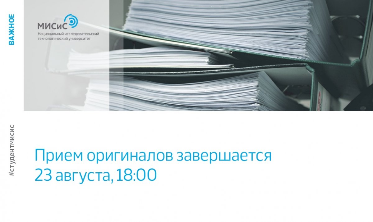 Напоминаем, что если ты поступаешь к нам на внебюджетное направление подготовки, то у тебя остаётся всего несколько дней, чтобы донести оригинал аттестата и оплатить учебу