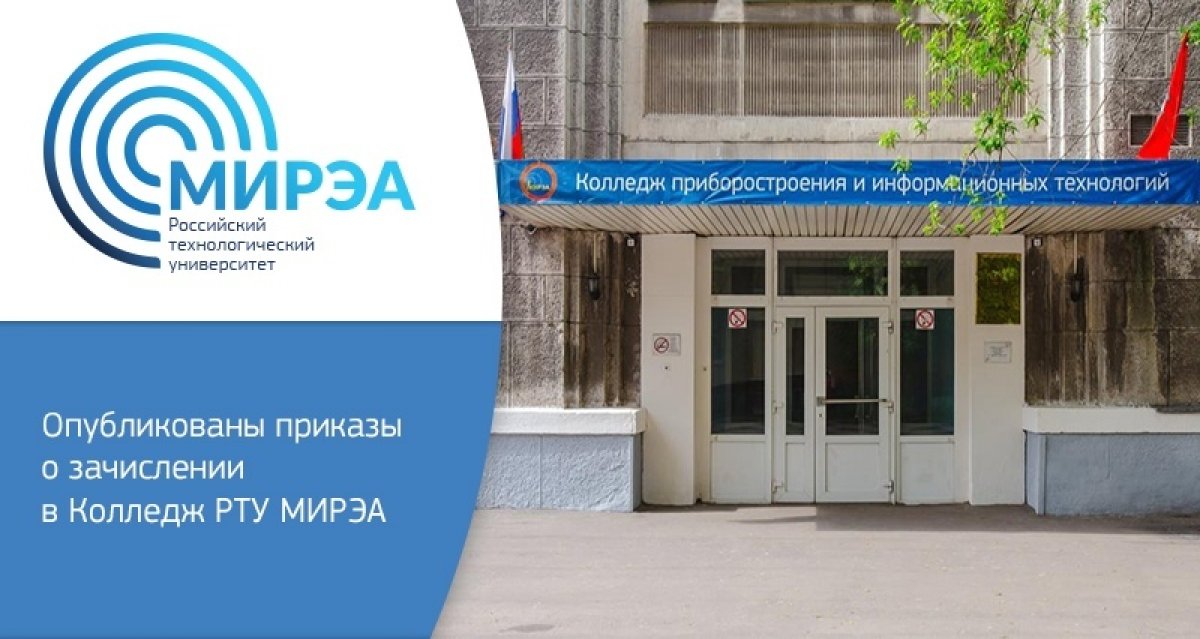 Сегодня опубликованы приказы о зачислении на бюджет в Колледж приборостроения и информационных технологий: https://priem.mirea.ru/spo/order/budget