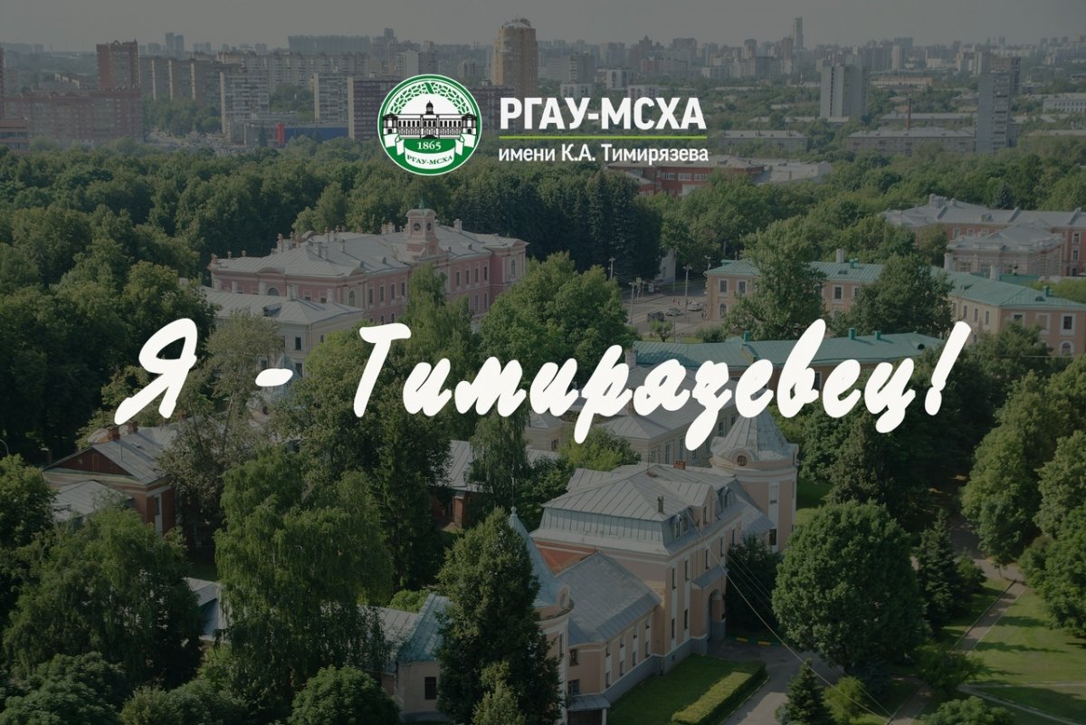⚡Жизнь студента Тимирязевки полна ярких впечатлений и незабываемых событий, в чем первокурсники смогут убедиться уже сегодня! ⚡