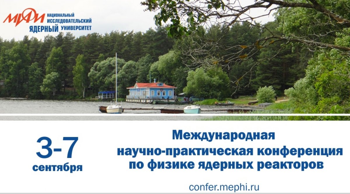 3-7 сентября 2018 года состоится организованная НИЯУ МИФИ Международная научно-­практическая конференция молодых специалистов