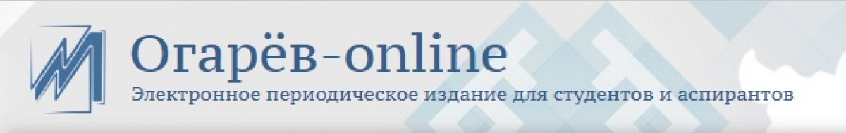 📰 Вышел очередной выпуск электронного издания для студентов и аспирантов «Огарёв-online» в разделе «Медицинские науки». 💉💊
