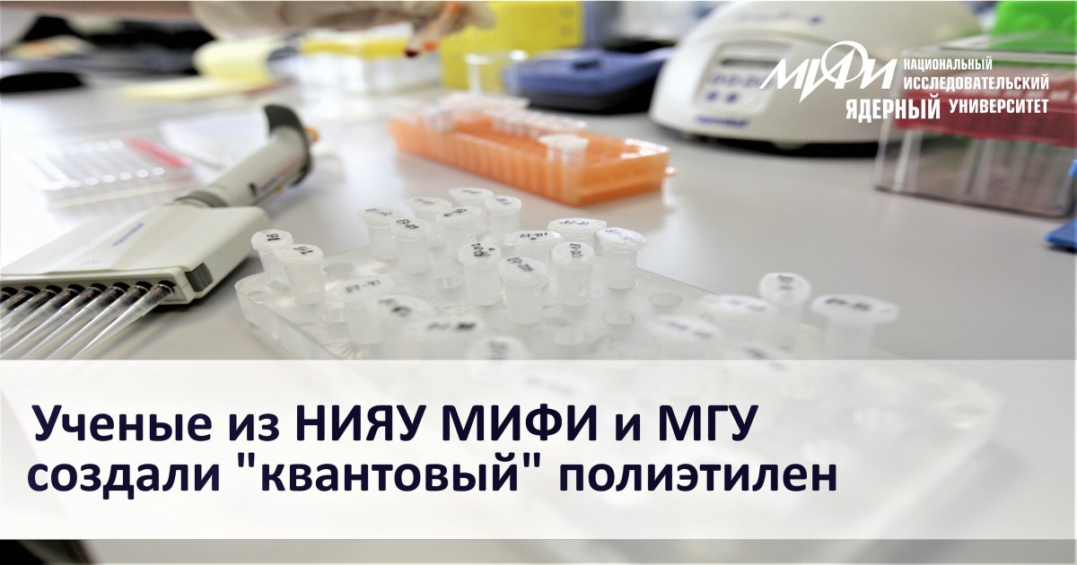 Ученые НИЯУ МИФИ и МГУ превратили полиэтилен в "квантовый" материал, поглощающий ультрафиолет и преобразующий его в видимый свет. Он повысит КПД солнечных батарей и станет основой футуристических дисплеев и систем записи данных: