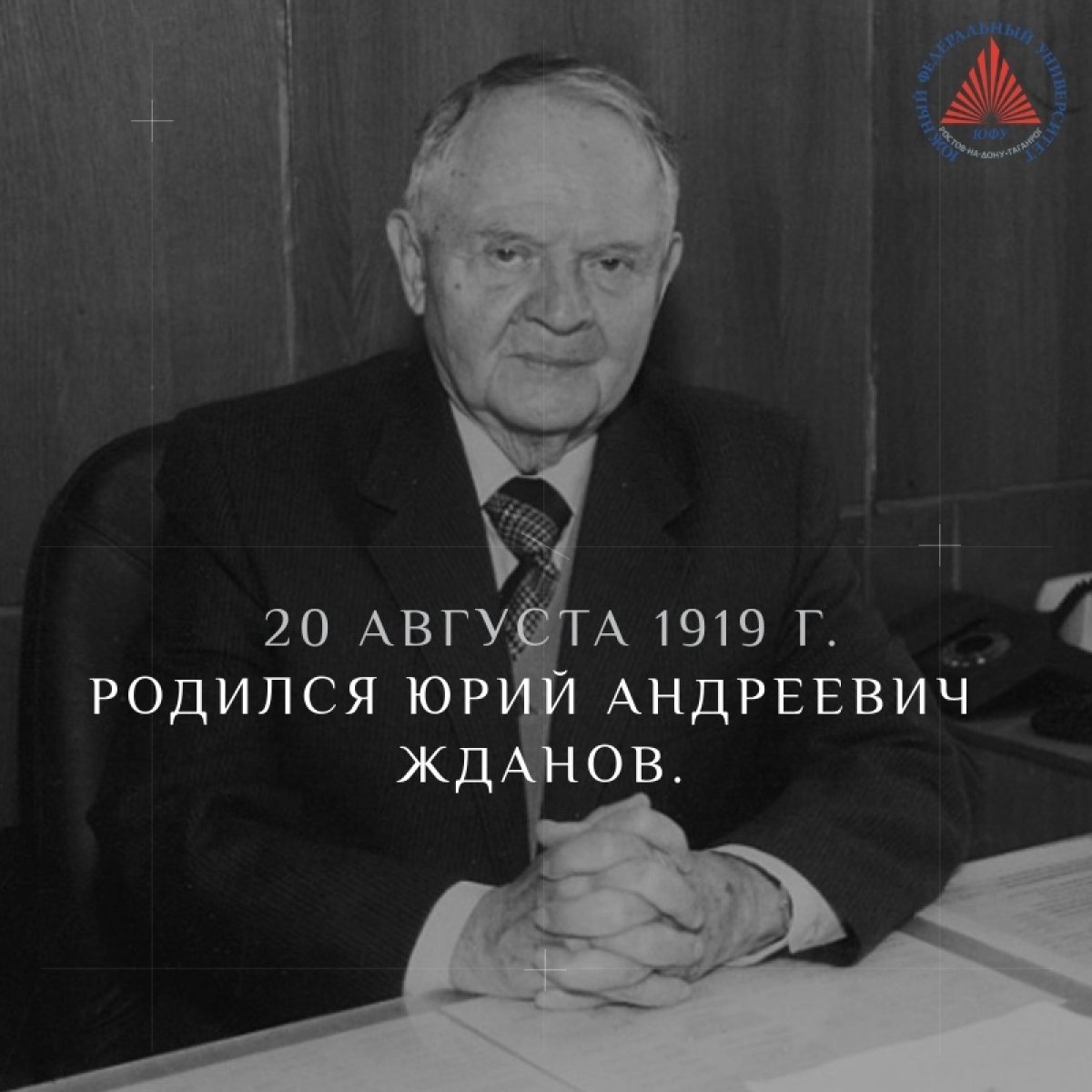 99 лет со дня рождения Юрия Андреевича Жданова