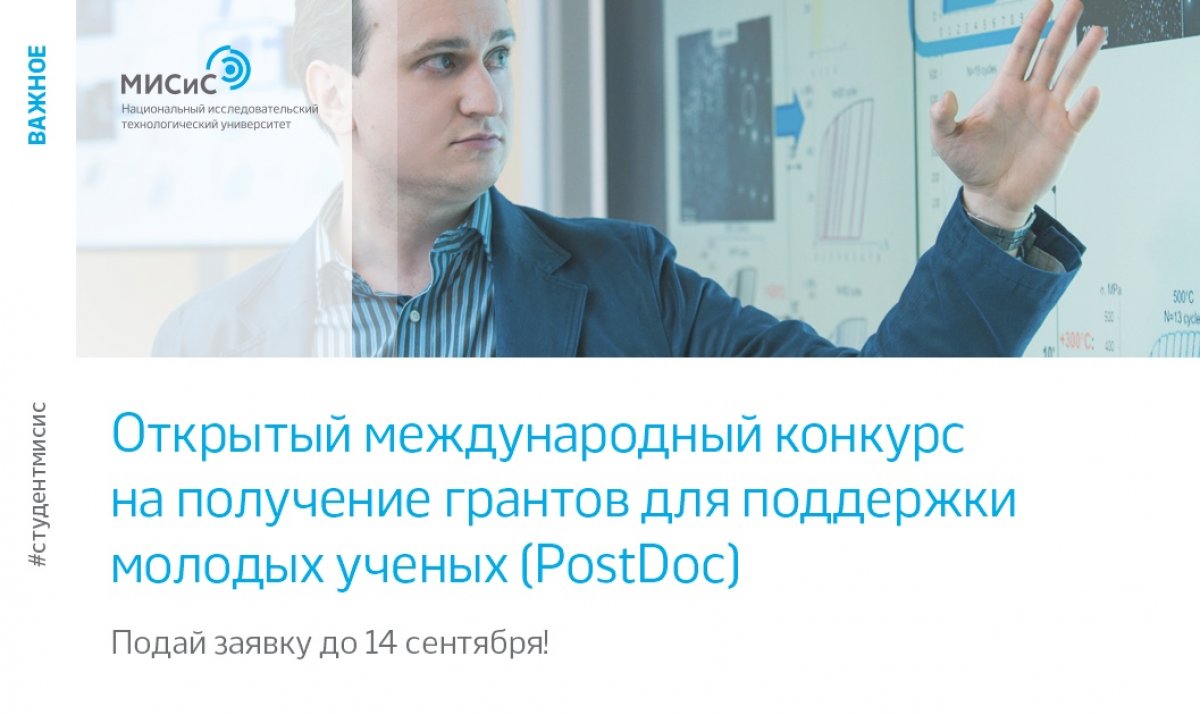 НИТУ «МИСиС» в поисках молодых и талантливых ученых с опытом международной работы!