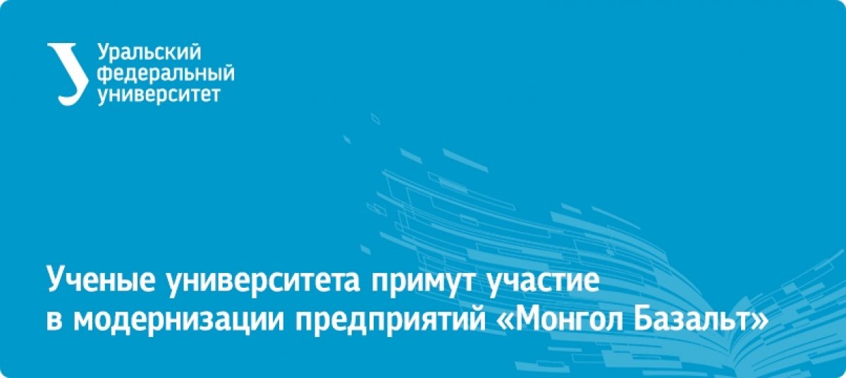 При внедрении новых технологий на предприятиях компании «Монгол Базальт» будет задействован потенциал нашего университета. Уже подписано соглашение: https://urfu.ru/ru/news/24509/