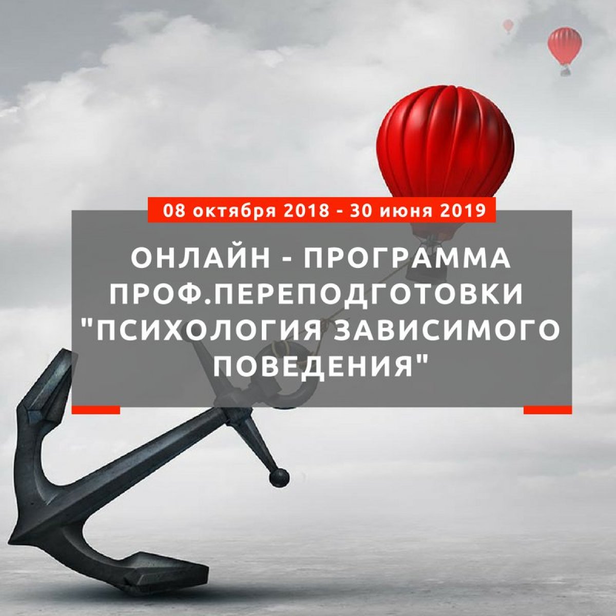 👉 08 октября 2018 стартует программа профессиональной переподготовки "Психология зависимого поведения"