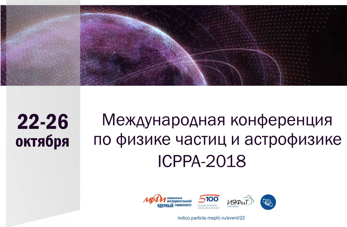 22-26 октября Институт ядерной физики и технологий (ИЯФиТ) НИЯУ МИФИ проводит Международную конференцию по физике частиц и астрофизике ICPPA-2018.