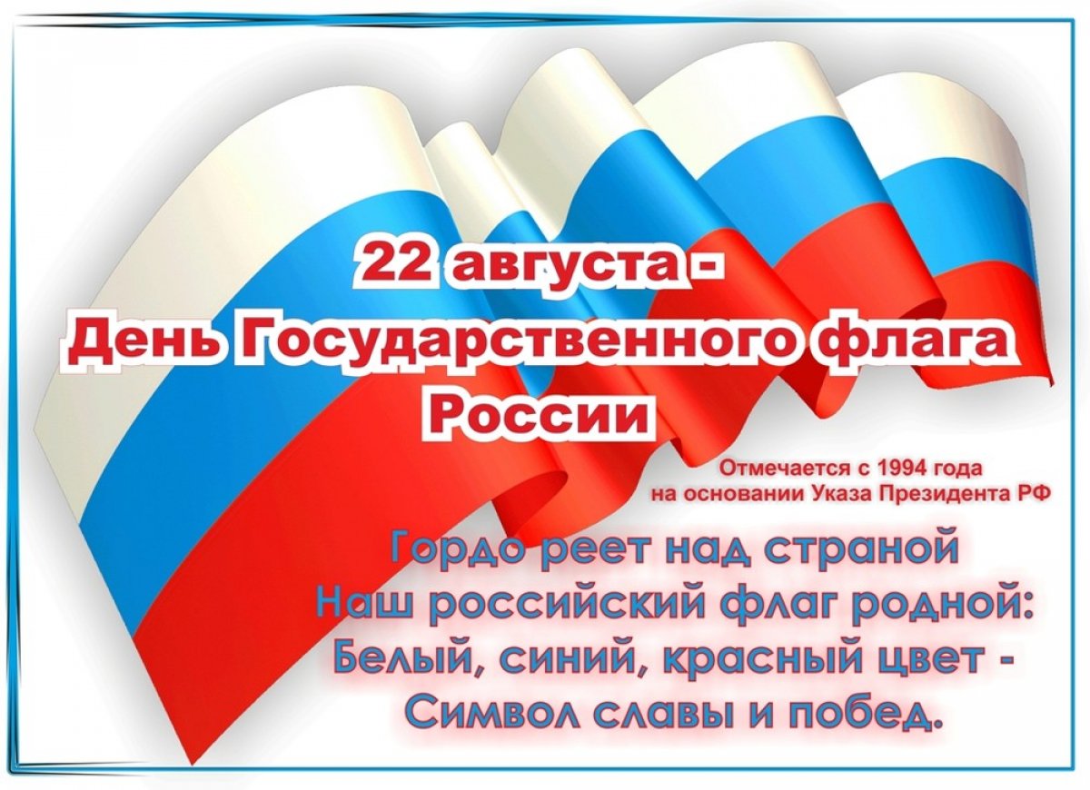 22 августа в России отмечается День Государственного флага Российской Федерации. 🇷🇺