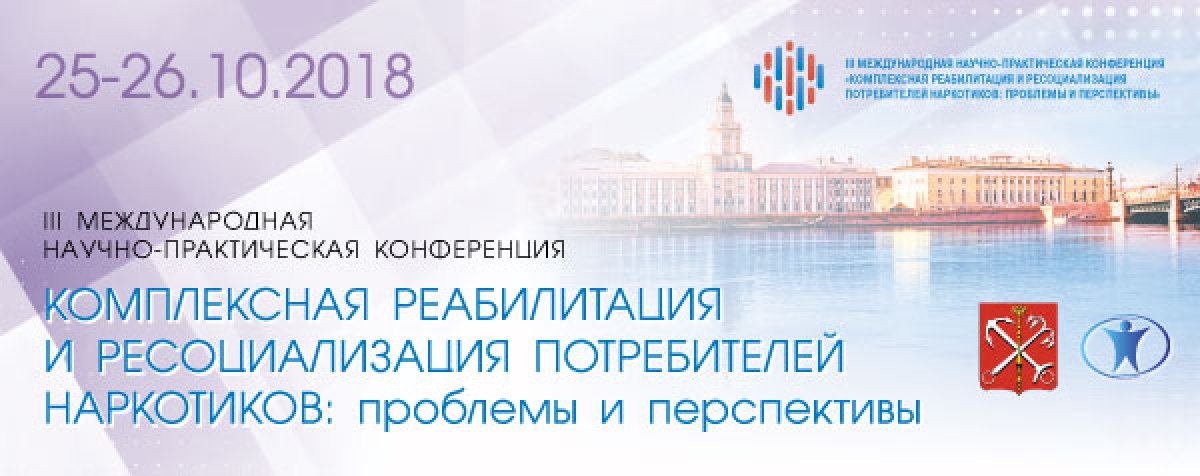 МЕЖДУНАРОДНАЯ КОНФЕРЕНЦИЯ "КОМПЛЕКСНАЯ РЕАБИЛИТАЦИЯ И РЕСОЦИАЛИЗАЦИЯ ПОТРЕБИТЕЛЕЙ НАРКОТИКОВ: ПРОБЛЕМЫ И ПЕРСПЕКТИВЫ" МЕЖДУНАРОДНАЯ КОНФЕРЕНЦИЯ "КОМПЛЕКСНАЯ РЕАБИЛИТАЦИЯ И РЕСОЦИАЛИЗАЦИЯ ПОТРЕБИТЕЛЕЙ НАРКОТИКОВ: ПРОБЛЕМЫ И ПЕРСПЕКТИВЫ"