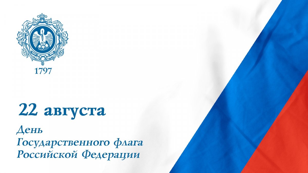 Поздравление ректора РГПУ им. А.И. Герцена С.И. Богданова с Днем государственного флага России.