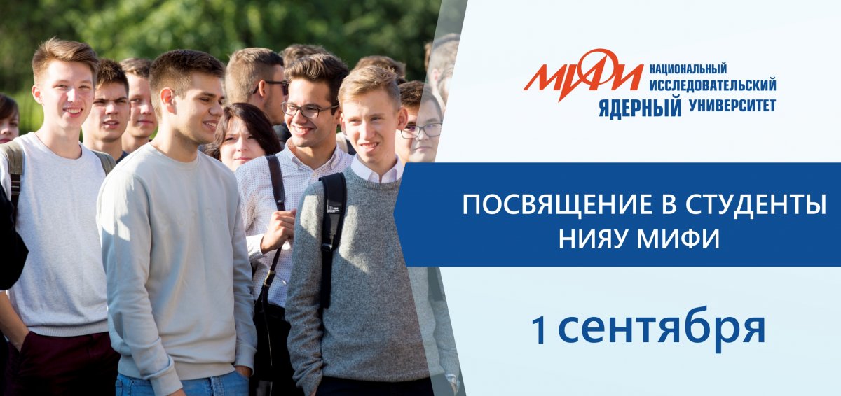 1 сентября НИЯУ МИФИ проводит традиционный праздник «Посвящение в студенты»