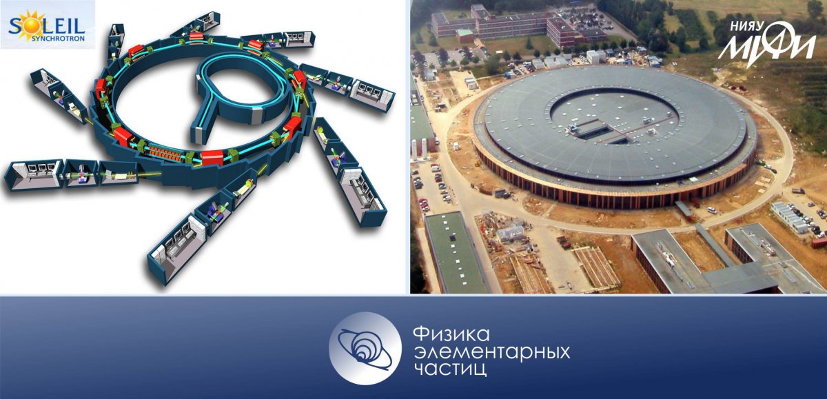 Сотрудники кафедры физики элементарных частиц НИЯУ МИФИ рассказывают об ускорителях частиц