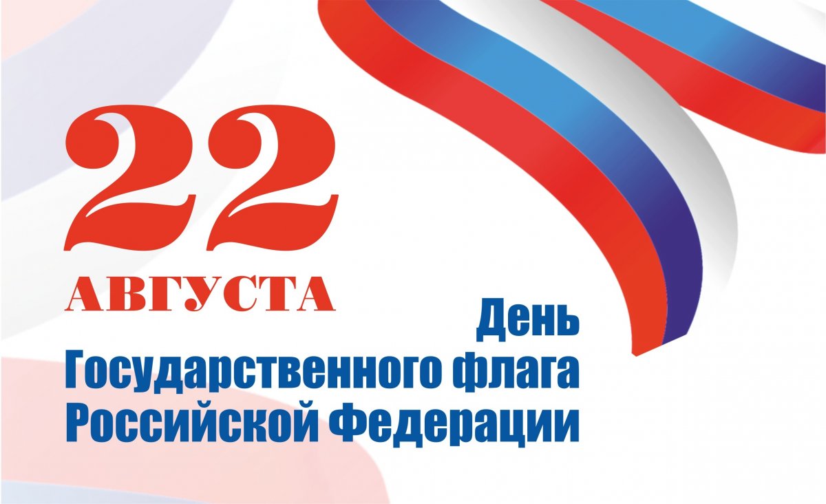 🇷🇺22 августа - день государственного флага Российской Федерации!