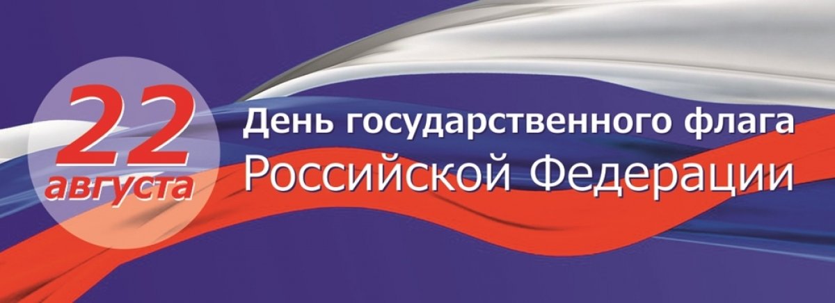 🇷🇺 22 августа отмечается День Государственного флага Российской Федерации, установленный на основании указа Президента РФ от 20 августа 1994 года «О Дне Государственного флага Российской Федерации».